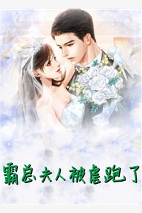 霸总夫人被虐跑了郁樱樱穆南祁小说_霸总夫人被虐跑了完结版阅读