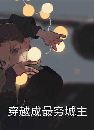 李别浪写的小说穿越成最穷城主小说全文阅读