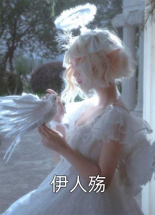 佚名写的小说伊人殇小说全文阅读