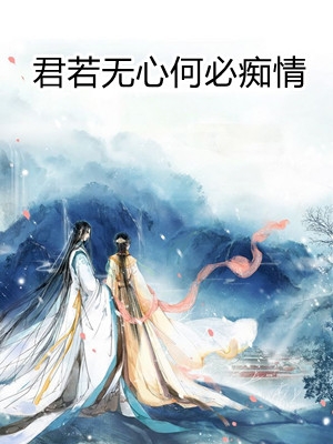 君若无心何必痴情