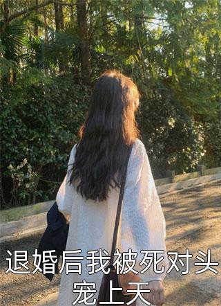 程小澄写的小说退婚后我被死对头宠上天最新阅读