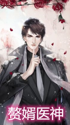 赘婿医神