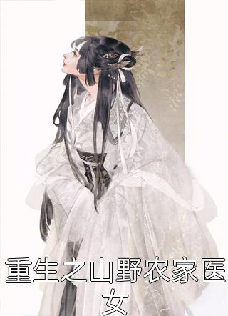 重生之山野农家医女十月林大结局小说全章节阅读
