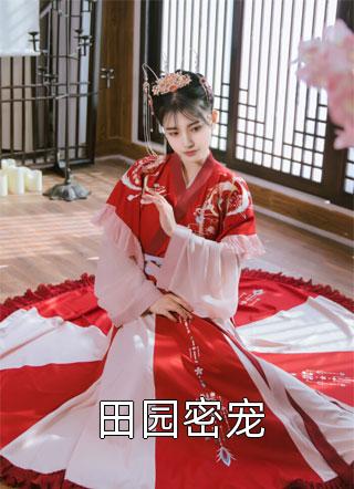 [完结]田园密宠全章节阅读