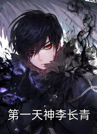 第一天神李长青百里长青最新小说全文阅读
