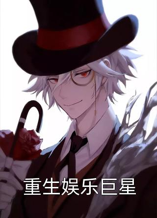 (全章节)重生娱乐巨星-重生娱乐巨星有点心乱在线阅读