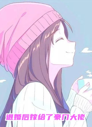 小说退婚后嫁给了豪门大佬主角为盛澄澄傅霆琛免费阅读