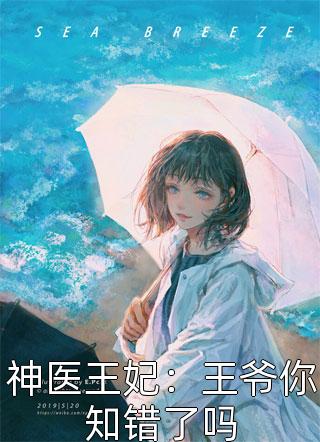 爆款小说寒三日《神医王妃：王爷你知错了吗》在线阅读