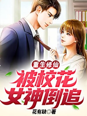 重生修仙被校花女神倒追