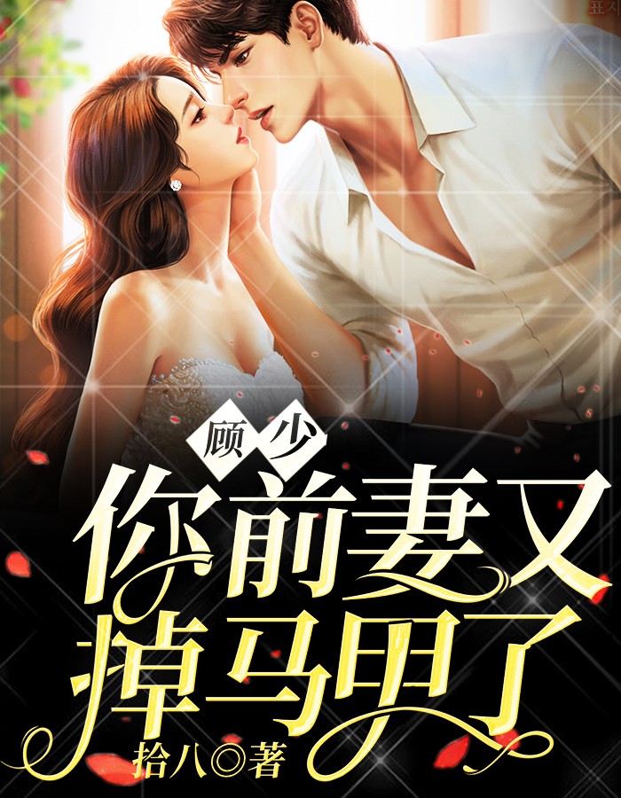 新上小说顾少，你前妻又掉马甲了拾八最新章节阅读