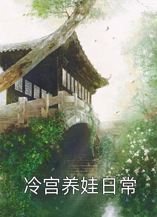 冷宫养娃日常小说 冷宫养娃日常免费阅读