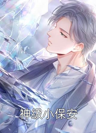 神级小保安上过学的闰土小说免费阅读