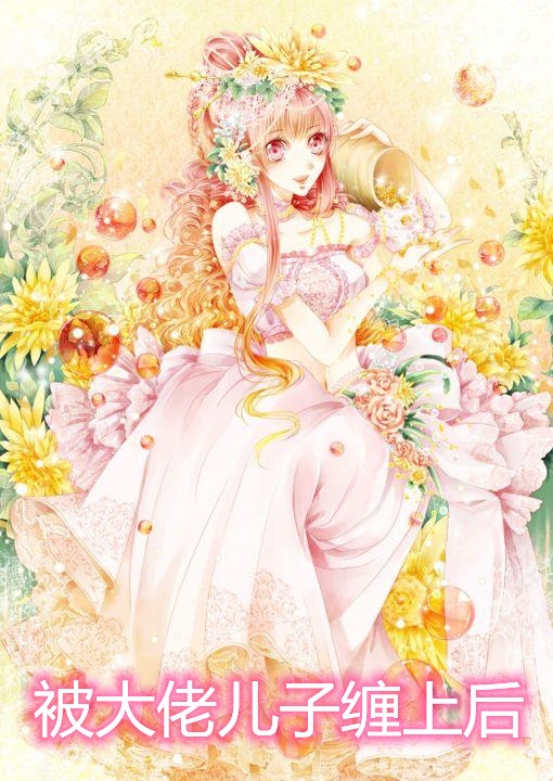 被大佬儿子缠上后