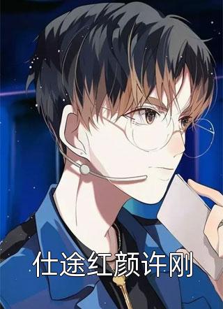 仕途红颜许刚全文免费阅读(西楼月)完结版阅读