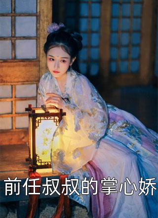 前任叔叔的掌心娇小说全文楚玥免费阅读