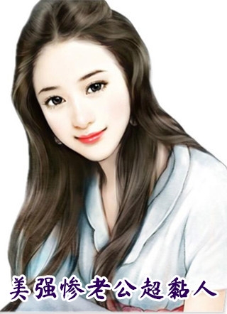 美强惨老公超黏人叶星昭小说全文免费阅读