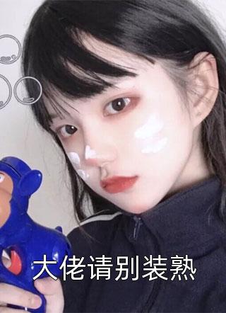 大佬请别装熟秦予小说全章节最新阅读