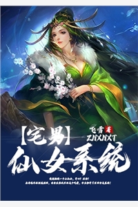 宅男仙女系统