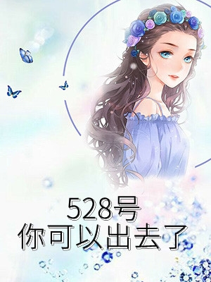 28号你可以出去了"