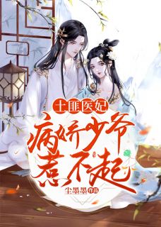 爆款小说尘墨墨《土匪医妃，病娇少爷惹不起》在线阅读