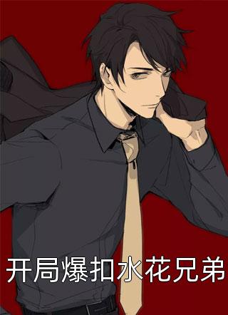 开局爆扣水花兄弟免费小说一江秋月全文阅读