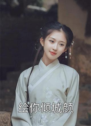 绘你倾城颜小说全文三妖免费阅读