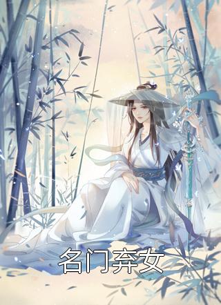 [完结]名门弃女全章节阅读