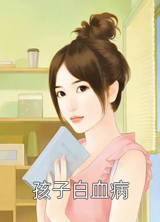 孩子白血病京七在线阅读-孩子白血病全文免费阅读