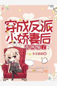 穿成反派小娇妻后我飒爆了多金猫猫最新小说全文阅读