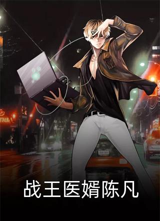 战王医婿陈凡紫微星主小说全章节最新阅读