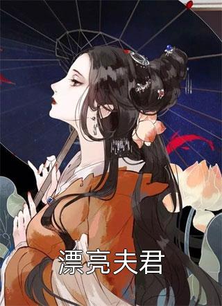 漂亮夫君清歌大结局小说全章节阅读