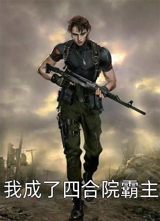 [完结]我成了四合院霸主全章节阅读