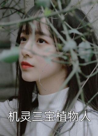 爆款小说机灵三宝植物人全文免费阅读