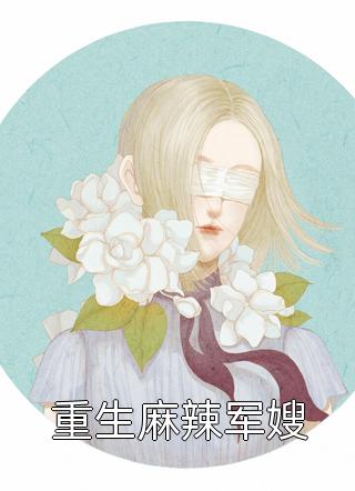 爆款小说宝妆成《重生麻辣军嫂》在线阅读