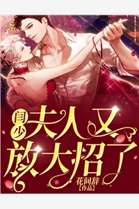 闫少，夫人又放大招了花间辞小说免费阅读