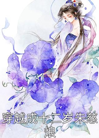 好看的穿越成十二岁朱慈烺小说_穿越成十二岁朱慈烺最新章节阅读