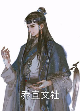 全章节小说乔宜文社拈花惹笑最新阅读