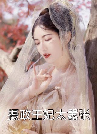 好看的摄政王妃太嚣张小说_摄政王妃太嚣张最新章节阅读