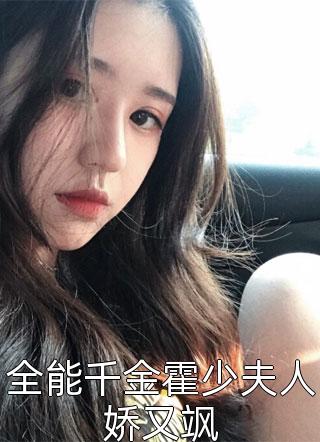 全能千金霍少夫人娇又飒小说 全能千金霍少夫人娇又飒免费阅读