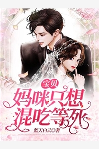 朱芷昀秦北瀚全章节_宝贝妈咪只想混吃等死小说阅读