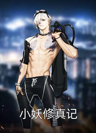 小妖修真记夏落不明小说（完整版）阅读