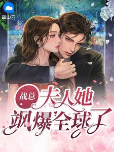 战总夫人她飒爆全球了