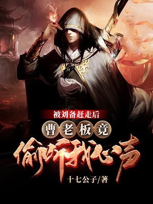 被刘备赶走后曹老板竟偷听我心声