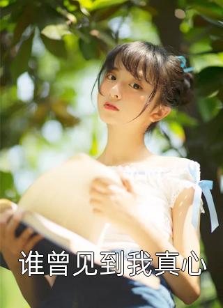 谁曾见到我真心免费小说唐颖小全文阅读