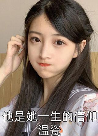 [完结]他是她一生的信仰温瓷全章节阅读