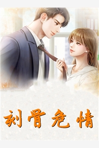 完结版小说刻骨危情第3章阅读