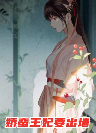 娇蛮王妃要出墙曲华裳简子敖小说_娇蛮王妃要出墙免费阅读
