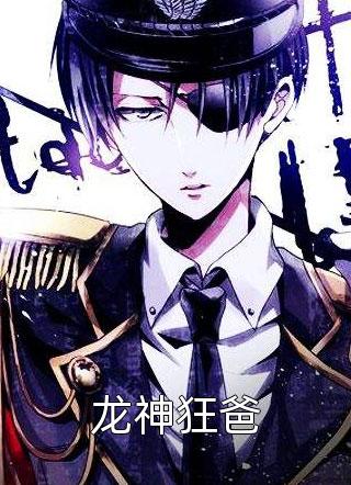 龙神狂爸全本小说龙神狂爸免费章节阅读
