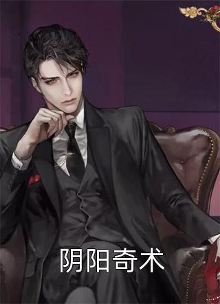 阴阳奇术by吴半仙在线阅读