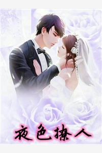 夜色撩人